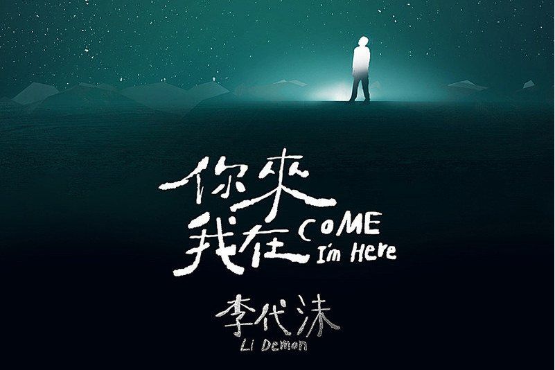孩子氣(李代沫演唱歌曲) 孩子氣(李代沫演唱歌曲)