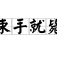 束手就斃 束手就斃