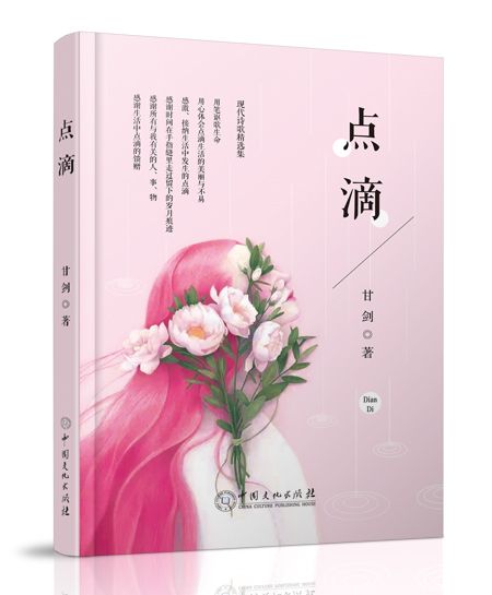 點滴(中國文化出版社出版圖書) 點滴(中國文化出版社出版圖書)