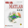 精通MATLAB6.5(精通MATLAB 6.5) 精通MATLAB6.5(精通MATLAB 6.5)