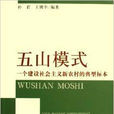 五山模式:一個建設社會主義新農村的典型標本(五山模式) 五山模式:一個建設社會主義新農村的典型標本(五山模式)