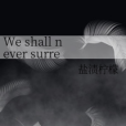 We shall never surrender We shall never surrender