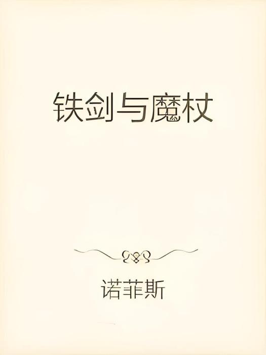 鐵劍與魔杖 鐵劍與魔杖