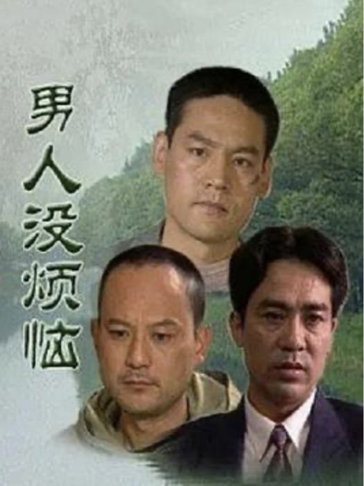 男人沒煩惱