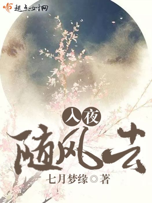 入夜隨風去 入夜隨風去