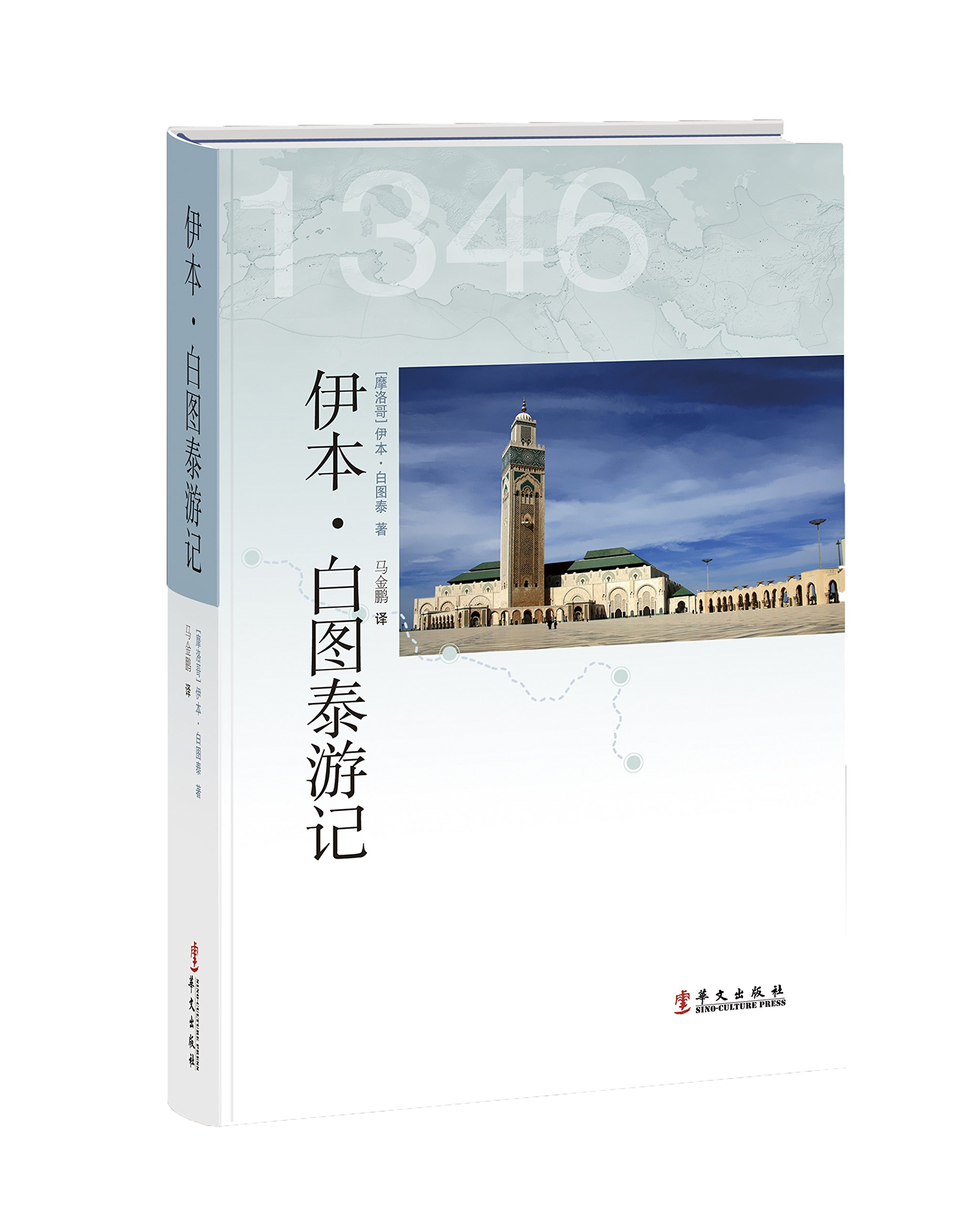 伊本·白圖泰遊記  華文出版社出版