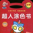 超人塗色書 超人塗色書