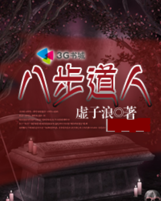 八步道人 八步道人