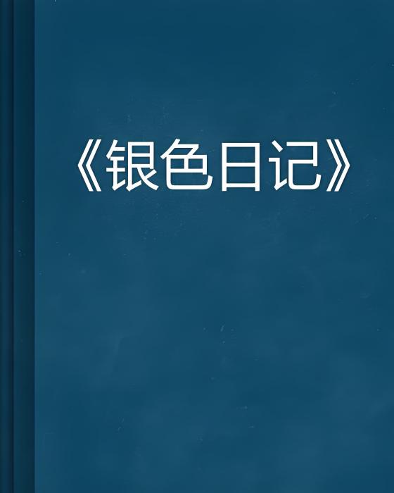 銀色日記 銀色日記