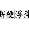 斷梗浮萍 斷梗浮萍