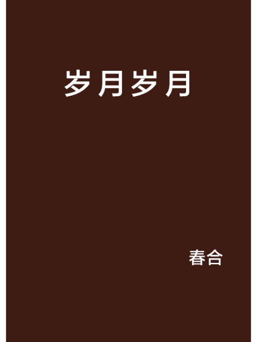 歲月歲月 歲月歲月