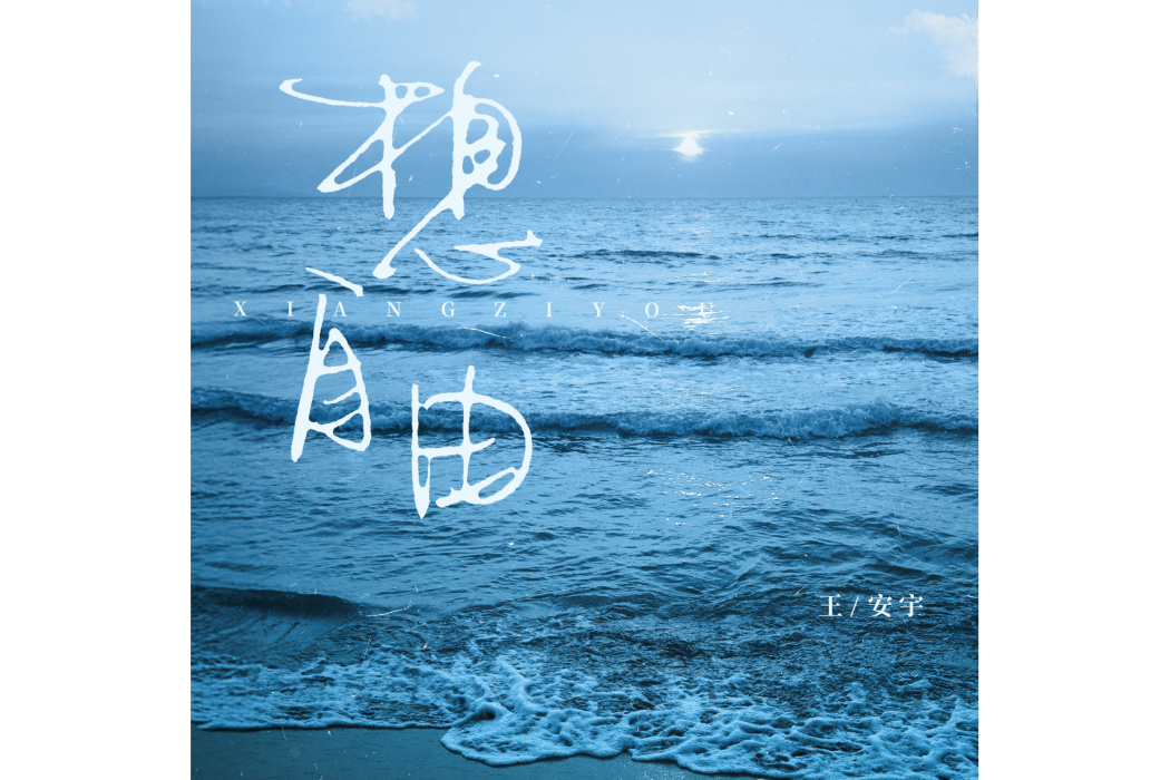 想自由(王安宇演唱的歌曲) 想自由(王安宇演唱的歌曲)