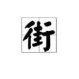 街(漢語文字)