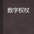 數字權杖 數字權杖