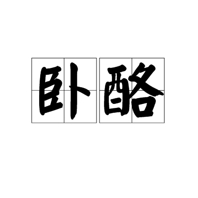 臥酪 臥酪