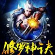 修羅神訣 修羅神訣