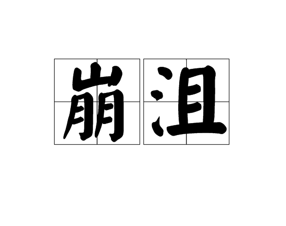 崩沮 崩沮