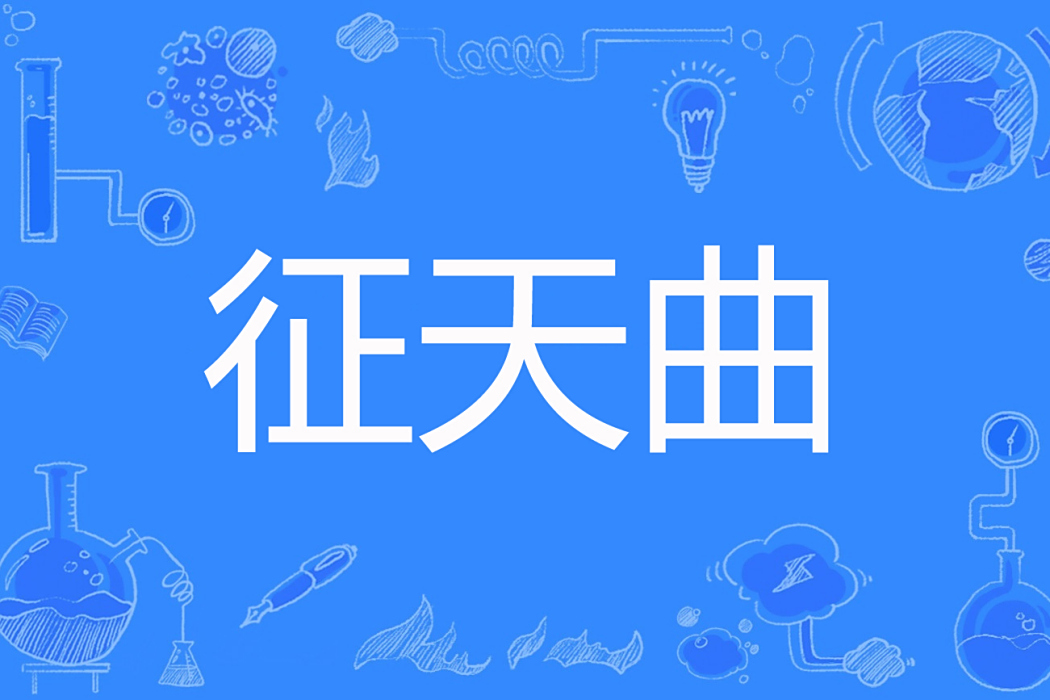 征天曲 征天曲