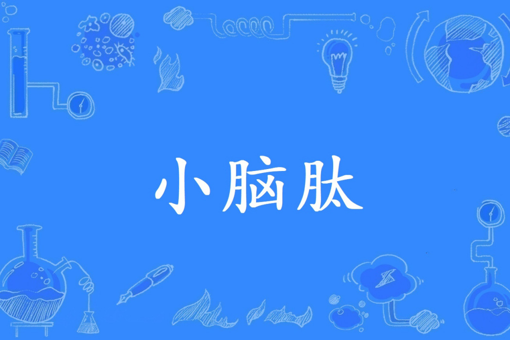 小腦肽 小腦肽