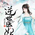 逆世醫妃 逆世醫妃