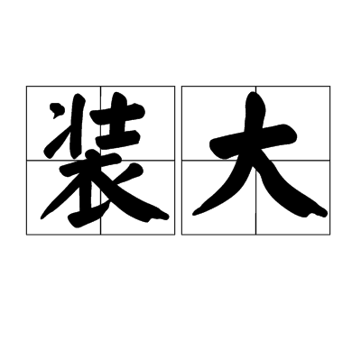 裝大 裝大