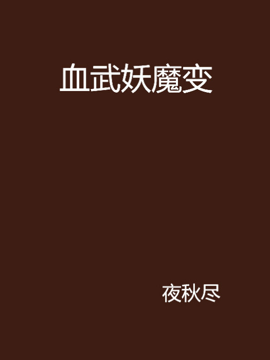血武妖魔變 血武妖魔變