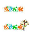 成長階梯 成長階梯