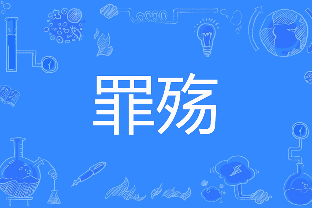 罪殤 罪殤