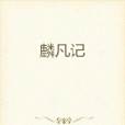 降麟人間 降麟人間