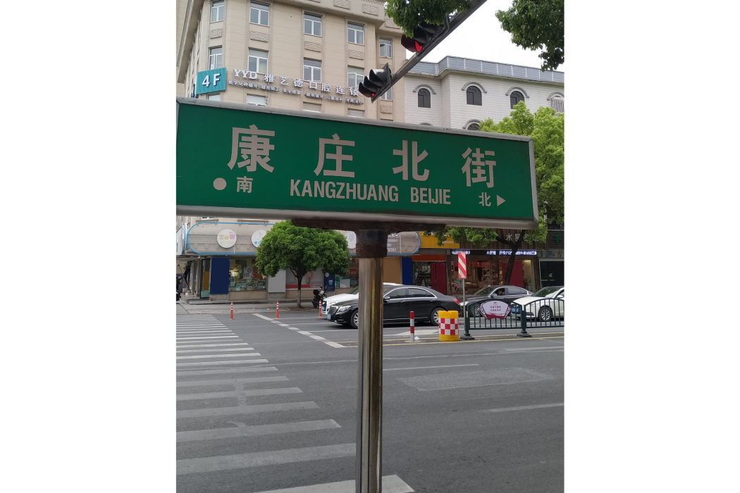 康莊北街 康莊北街