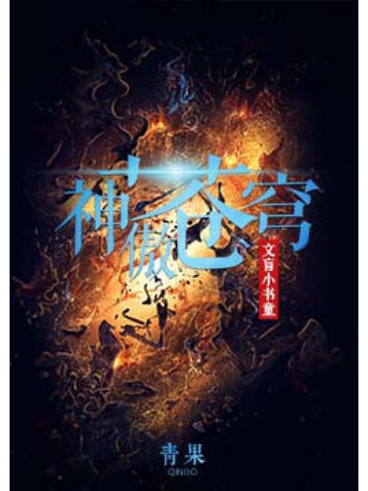 神傲蒼穹 神傲蒼穹