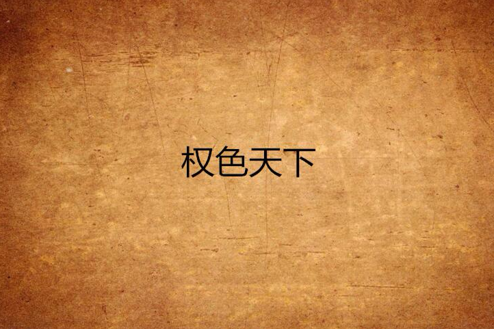 權色天下 權色天下