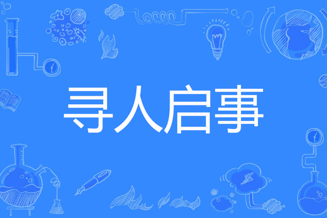 尋人啟事(青枝著網路小說) 尋人啟事(青枝著網路小說)