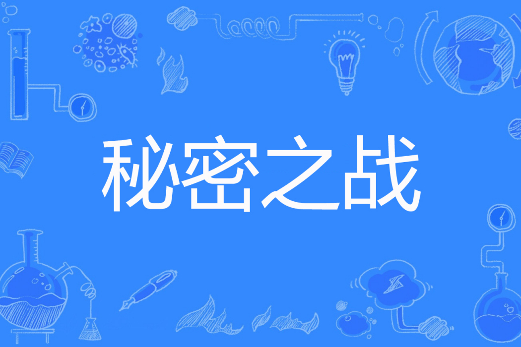 秘密之戰 秘密之戰