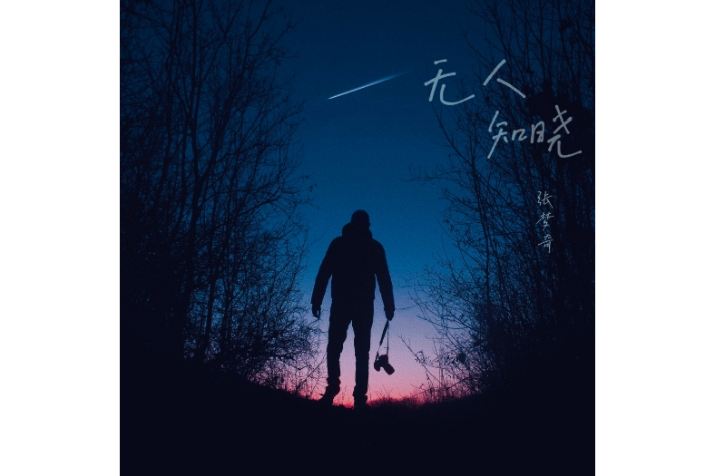 無人知曉(張夢奇全創作音樂單曲) 無人知曉(張夢奇全創作音樂單曲)