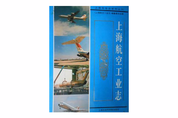 上海航空工業志