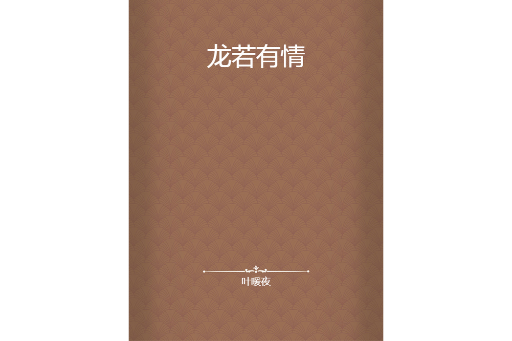 龍若有情 龍若有情