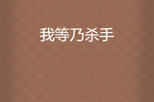 我等乃殺手 我等乃殺手