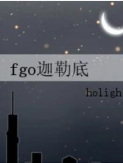 fgo迦勒底 fgo迦勒底