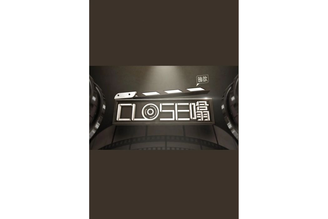 晚吹‧Close噏 晚吹‧Close噏