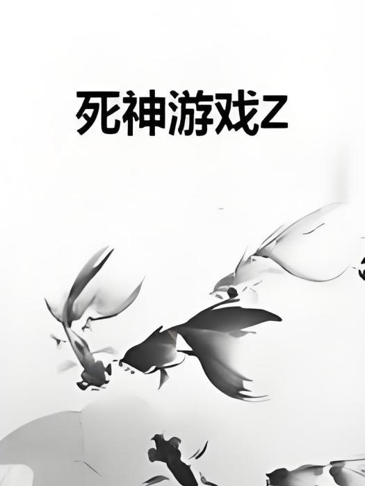 死神遊戲Z 死神遊戲Z