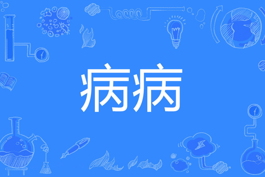 病病 病病