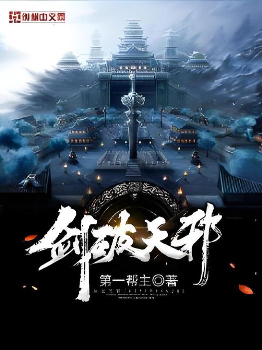 劍破天邪 劍破天邪