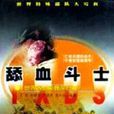 舔血鬥士 舔血鬥士