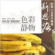 色彩靜物(郭振山著書籍) 色彩靜物(郭振山著書籍)