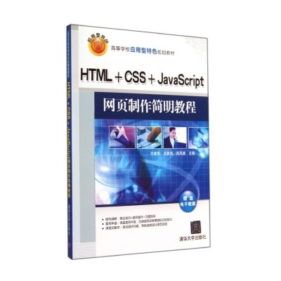 HTML+CSS+JavaScript網頁設計簡明教程