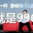 996工作制(996（工作上班制度）)