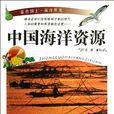 中國海洋資源 中國海洋資源