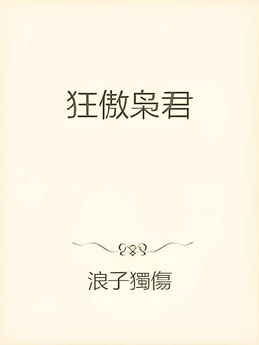 狂傲梟君 狂傲梟君