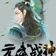 元武戰神 元武戰神